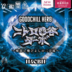【卸専用】ニトロO谷ターボ　H4CBHドライハーブ（GOODCHILL）