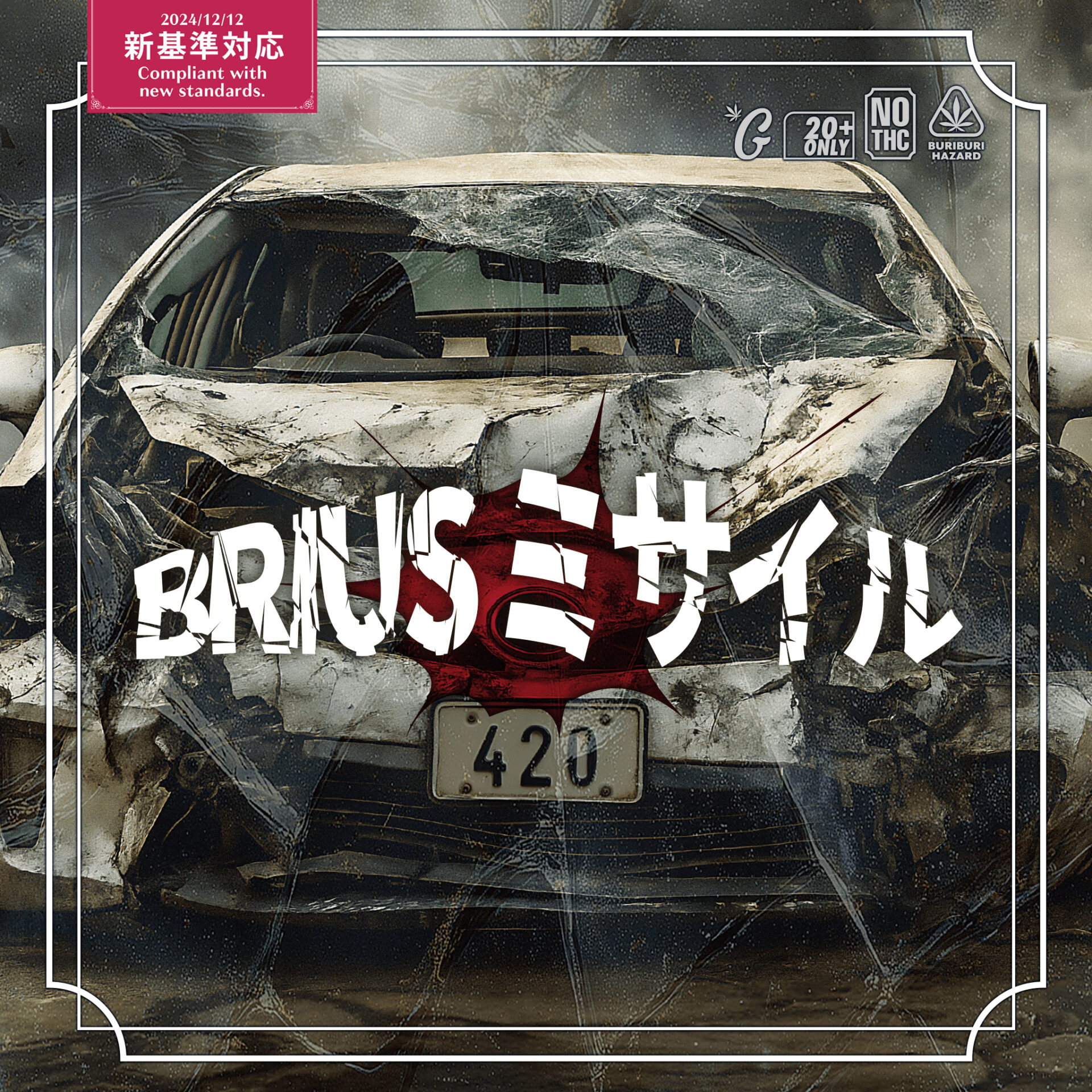 510規格フルリキッド BRIUSミサイル(GOODCHILL)