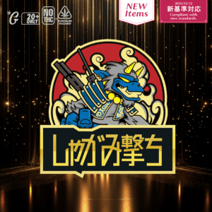 【卸専用】510規格フルリキッド　しゃがみ撃ち（GOODCHILL）